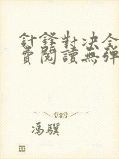 针锋对决全文免费阅读无弹窗