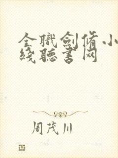 全职剑修小说在线听书网