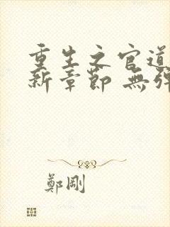 重生之官道 最新章节 无弹窗