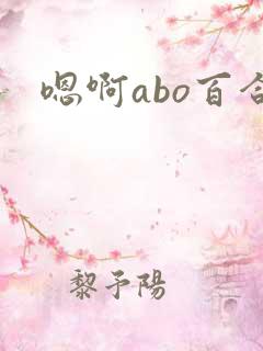 嗯啊abo百合
