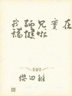 我师兄实在是太稳健啦
