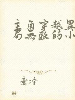 主角穿越异界开局无敌的小说