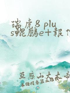 瑞虎8 plus鲲鹏e+报价