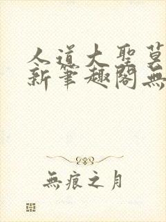 人道大圣莫默最新笔趣阁无弹窗