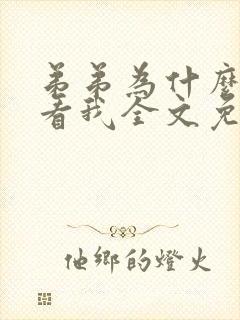 弟弟为什么这么看我全文免费阅读