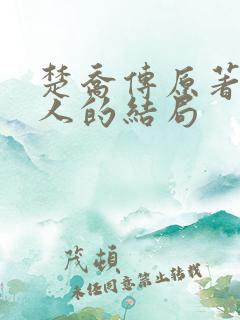 楚乔传原著所有人的结局