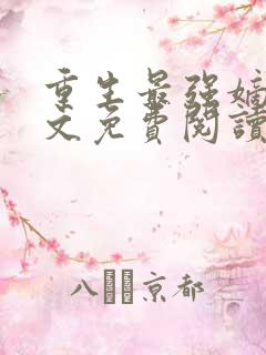 重生最强嫡女全文免费阅读 重生最强嫡女全文免费阅读