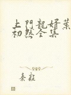 上门龙婿叶辰萧初然全集