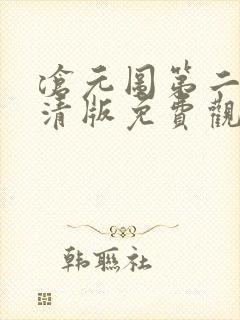 沧元图第二季超清版免费观看 沧元图第二季超清版免费观看