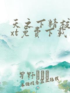 天之下精校版txt免费下载