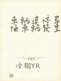 车辆违停导致其他车辆发生事故 车辆违停导致其他车辆发生事故