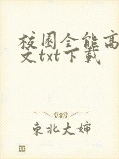 校园全能高手全文txt下载 校园全能高手全文txt下载