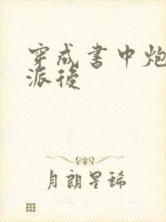 穿成书中炮灰反派后