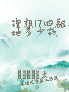 理想l7四驱落地多少钱