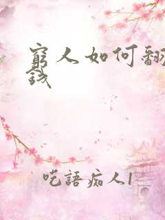 穷人如何翻身挣钱