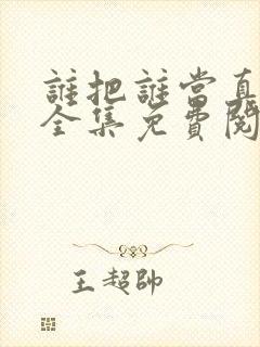 谁把谁当真漫画全集免费阅读下拉式 谁把谁当真漫画全集免费阅读下拉式