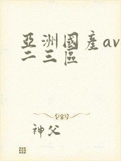 亚洲国产av一二三区