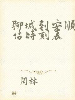 聊城到安顺火车站时刻表