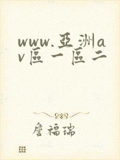 www.亚洲av区一区二