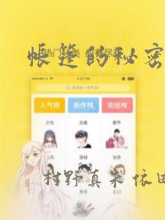 帐篷的秘密漫画：结局+番外