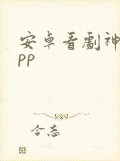 安卓看剧神器app
