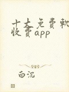 十大免费软件不收费app