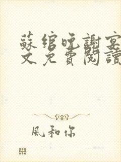 苏绾晚谢宴宁全文免费阅读