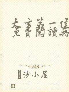 大玄第一侯全文免费阅读无弹窗