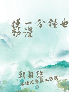 摸一分钟也可以动漫