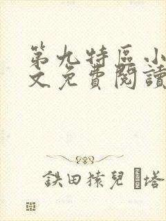 第九特区小说全文免费阅读下载