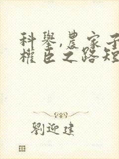 科举,农家子的权臣之路短剧免费