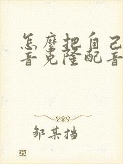 怎么把自己的声音克隆配音