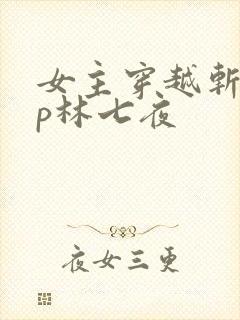 女主穿越斩神cp林七夜