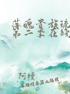 落魄贵族琉璃川第二季在线播放