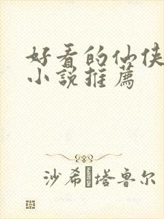 好看的仙侠古言小说推荐