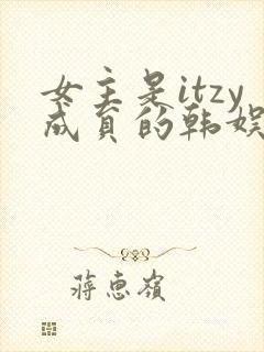 女主是itzy成员的韩娱小说