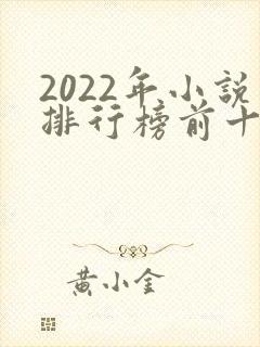 2022年小说排行榜前十名