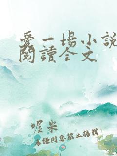 爱一场小说免费阅读全文