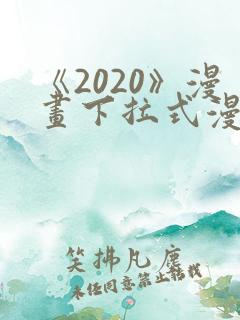 《2020》漫画下拉式漫画免费观看