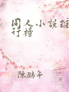 同人小说推荐排行榜