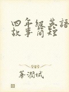 四年级英语绘本故事简短