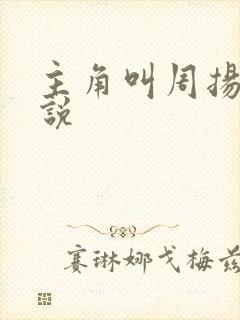 主角叫周扬的小说