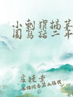 小刺猬摘苹果看图写话二年级试卷