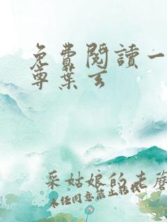 免费阅读一剑独尊叶玄