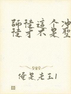 师徒这个冲师逆徒才不是圣子漫画免费观看