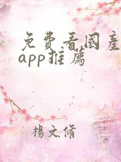 免费看国产剧的app推荐