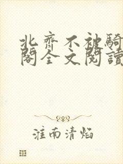 北齐不被骑笔趣阁全文阅读无弹窗