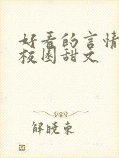 好看的言情小说校园甜文