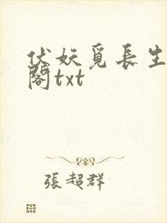 伏妖觅长生笔趣阁txt