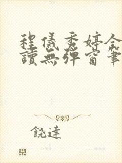程仪秀婷全文阅读无弹窗笔趣阁